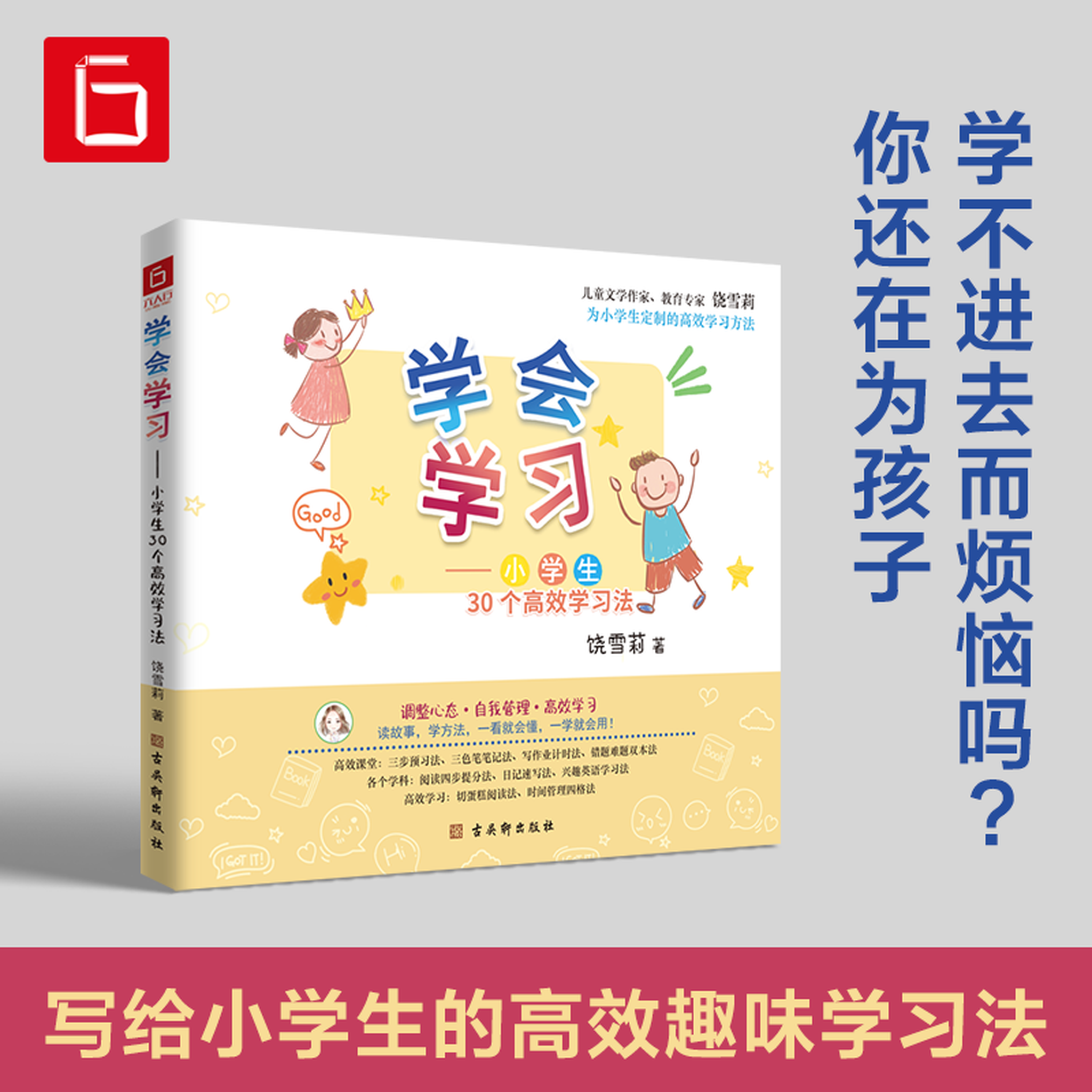 学会学习中小学生的30个高效学习法孩子学会自主学习的趣味方法书