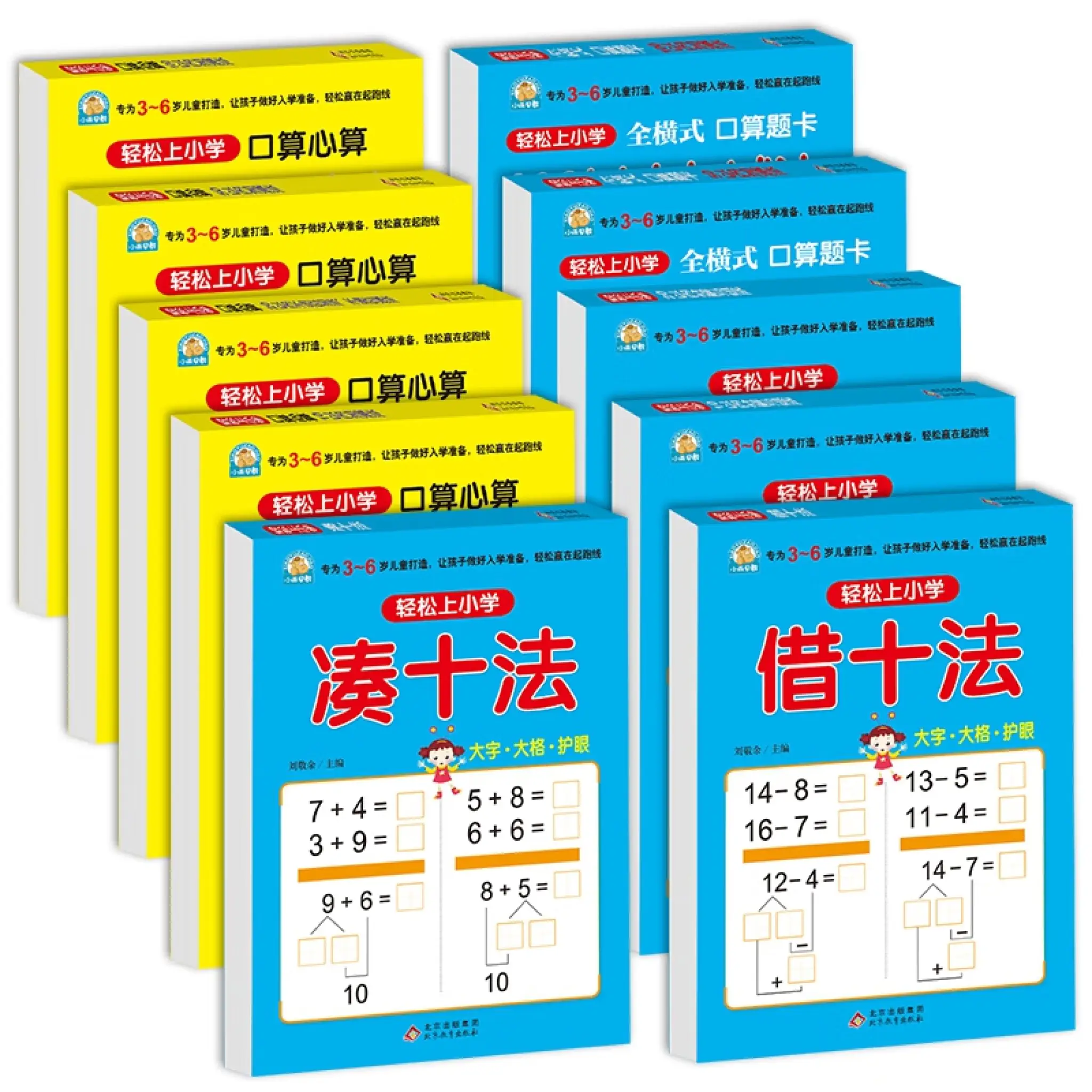 幼小衔接教材全套 10册 轻松上小学借十法 凑十法 10以内分解与组成 以内分解与组成 10以内加减法 以内加减法大开本学前入学准备