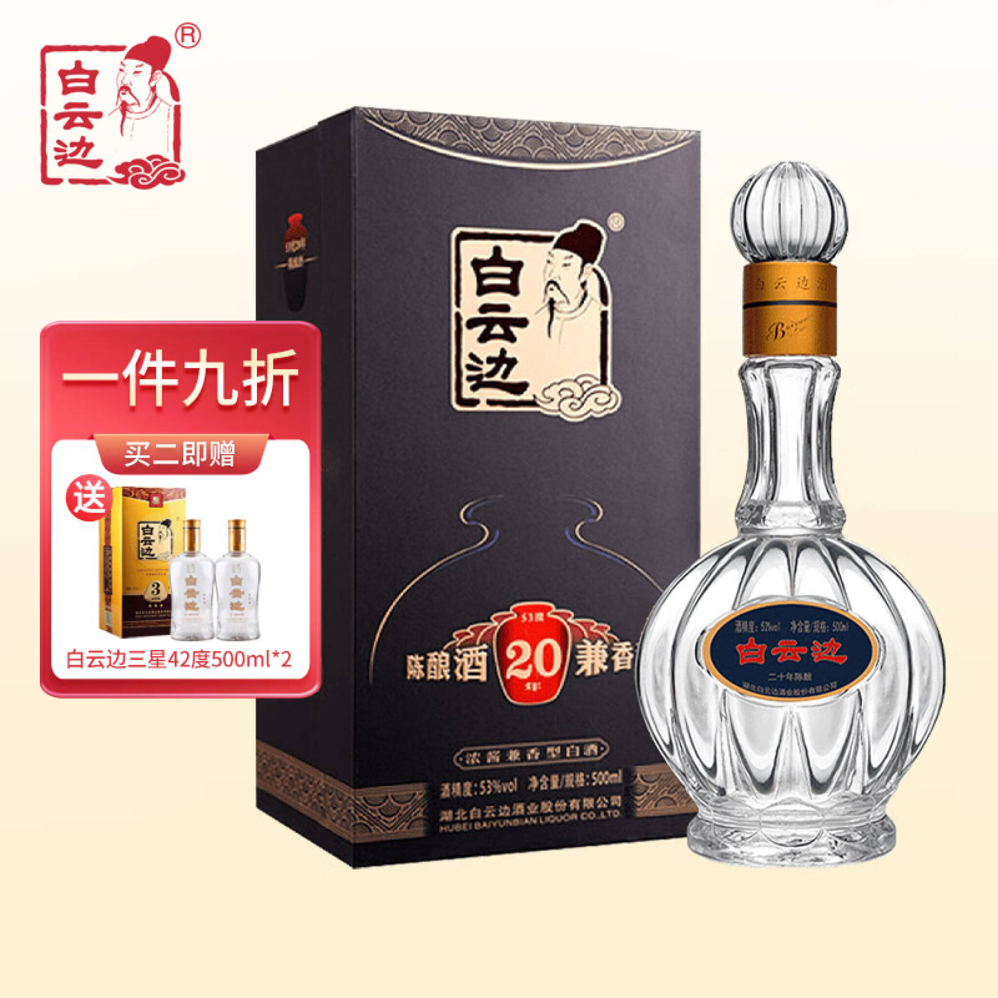 白云边20年二十年陈酿浓酱兼香型白酒53度500ml 单瓶装