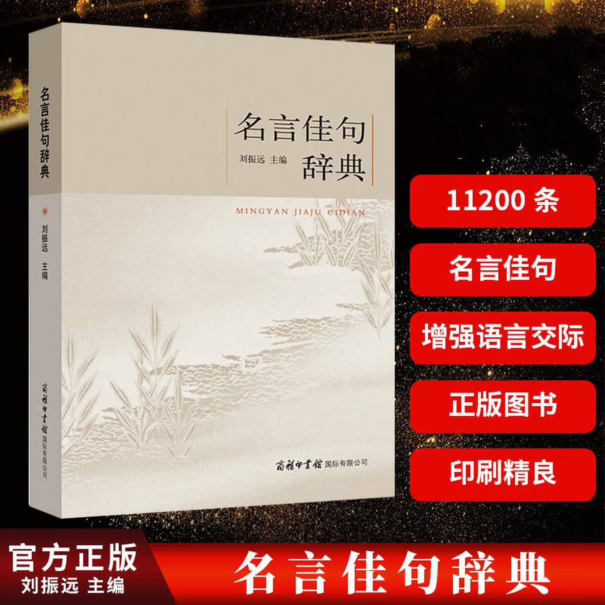 大赋天卷正版名言佳句辞典全书刘振远人名言励志格言名言佳句辞典