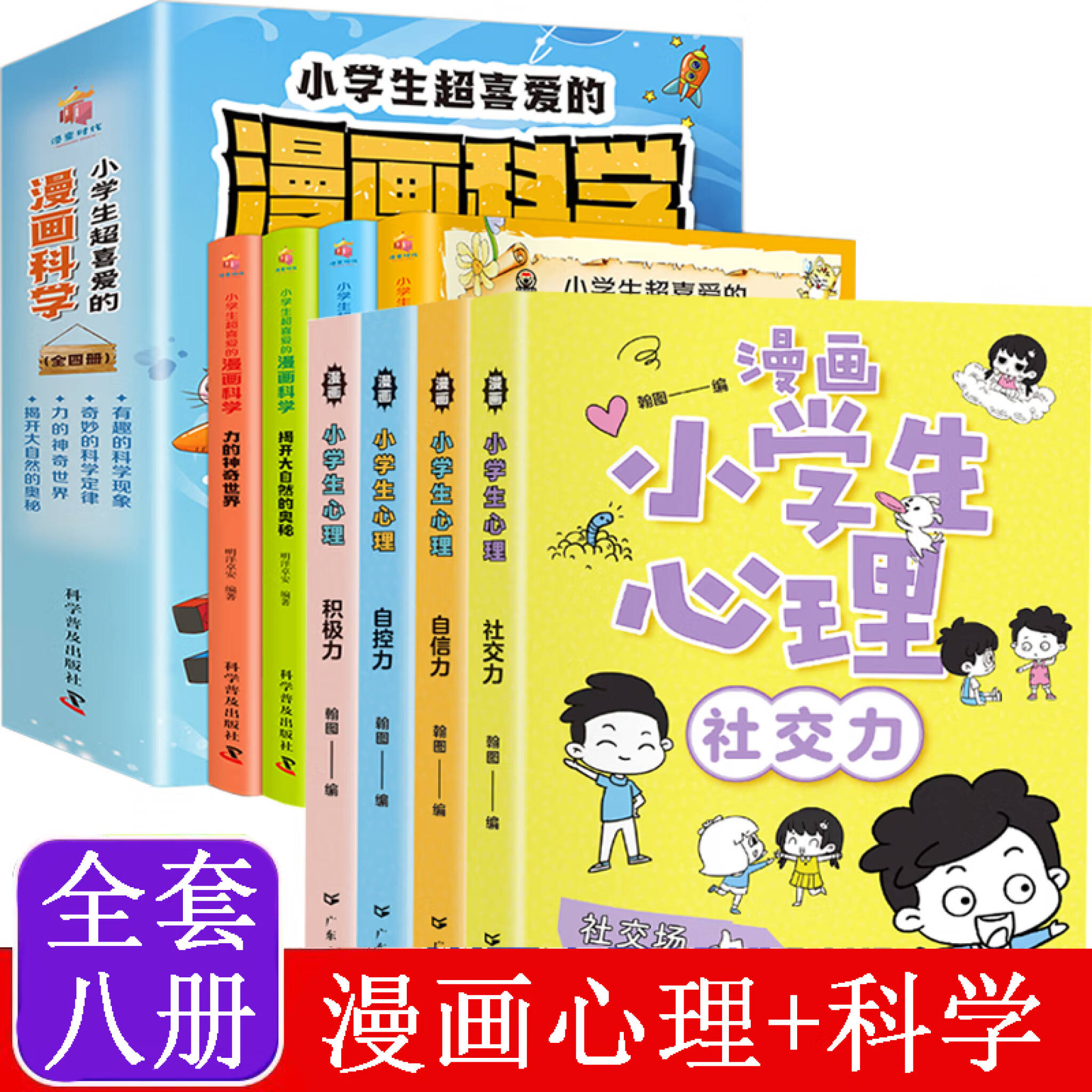 小学生心理学漫画 小学生超喜爱的漫画科学全8册社交力自信力自控力积极力儿童情绪管理与性格培养绘本漫画书儿童科普类读物小学课外阅读三四五六年级课外书健康 心理学心里教育书籍