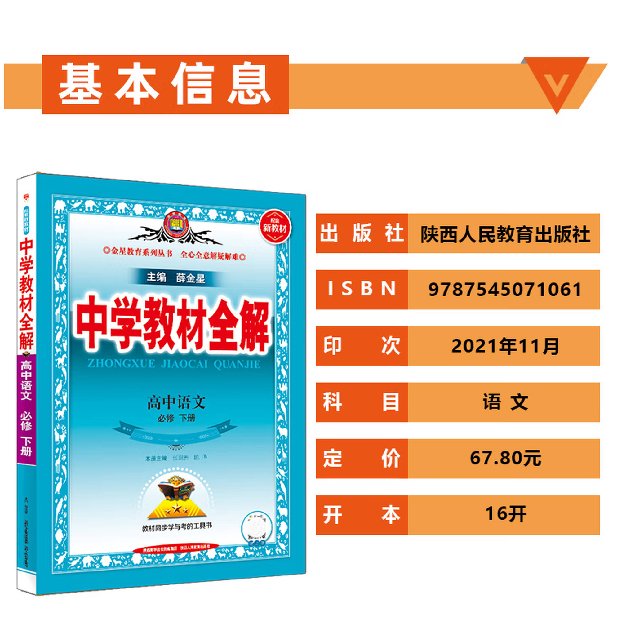 书翎 中学教材全解高中语文必修下册第二册人教版22新版薛金星高一同步教材配新教材地区