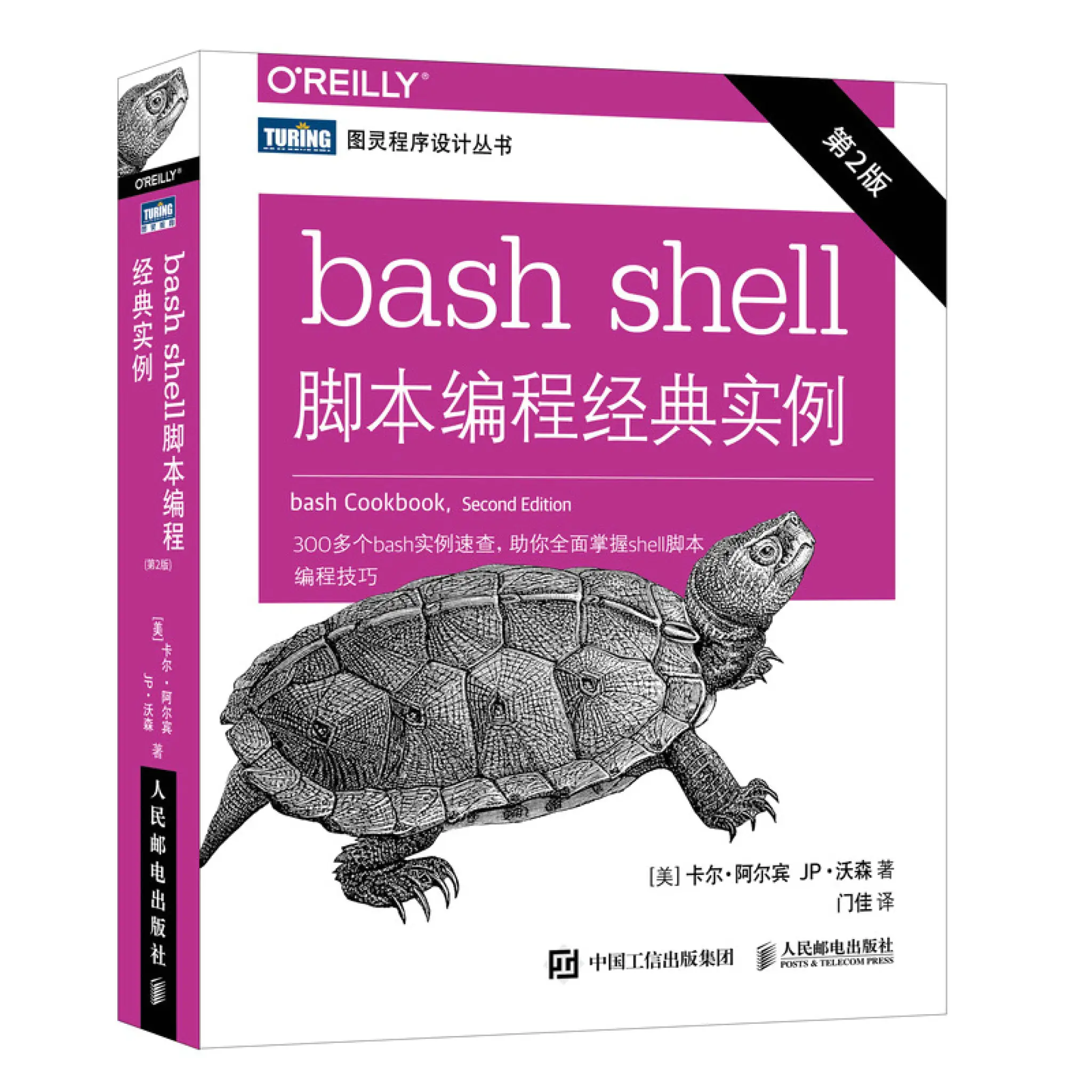 Bash Shell脚本编程经典实例 第2版 图灵出品