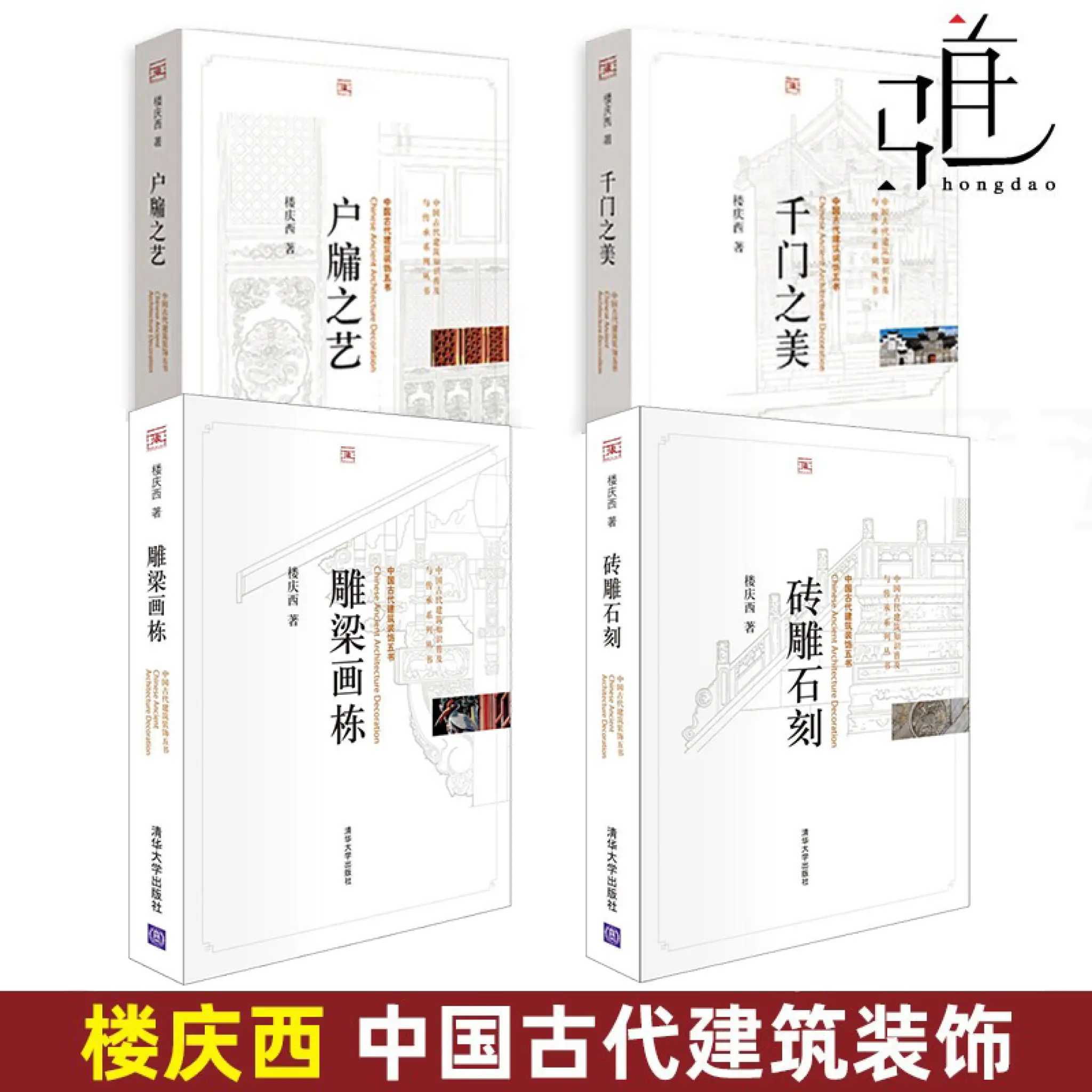 楼庆西建筑书籍4册千门之美-中国古代建筑装饰+雕梁画栋+户牖之艺+砖雕