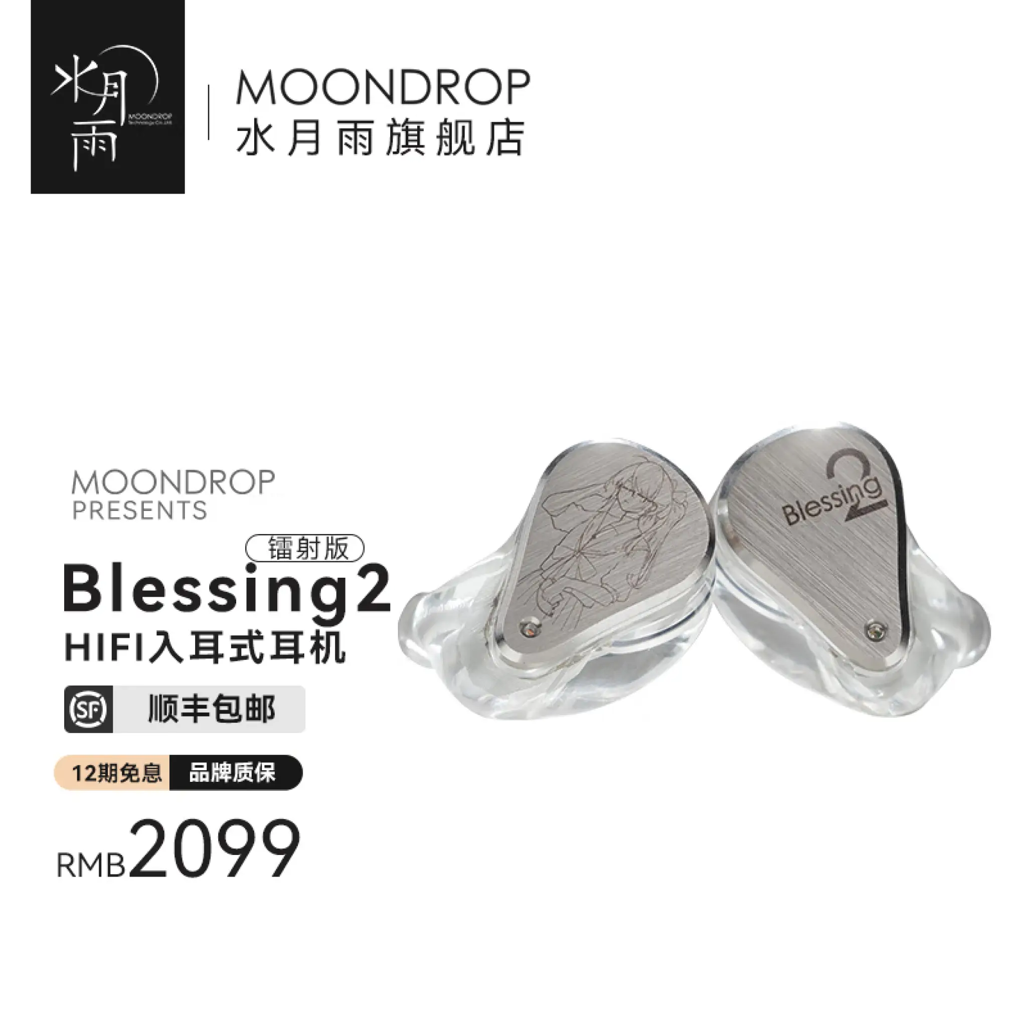 日本販促 水月雨 (MOONDROP) Blessing2 coaxialsir セット