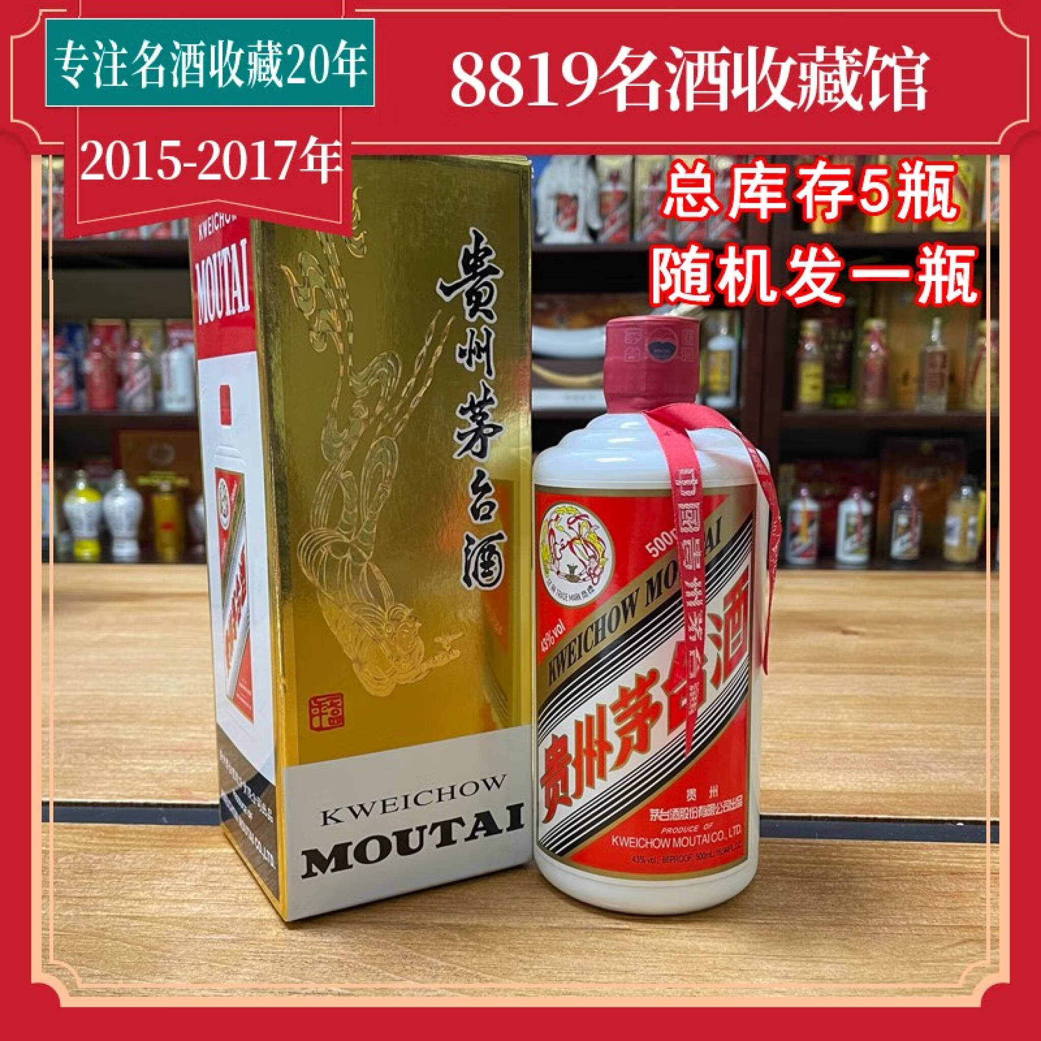 贵州茅台酒2015-2017年43度500ML 1瓶
