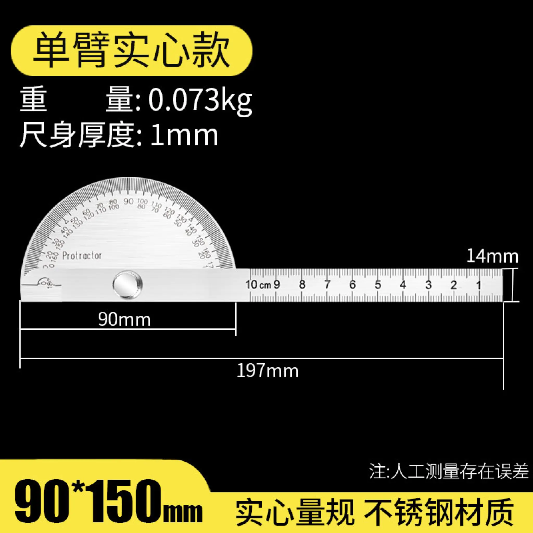 Syntek不锈钢高精度工业级木工量角器角度规180度调整式半圆分度规角尺单臂实心款90 150mm