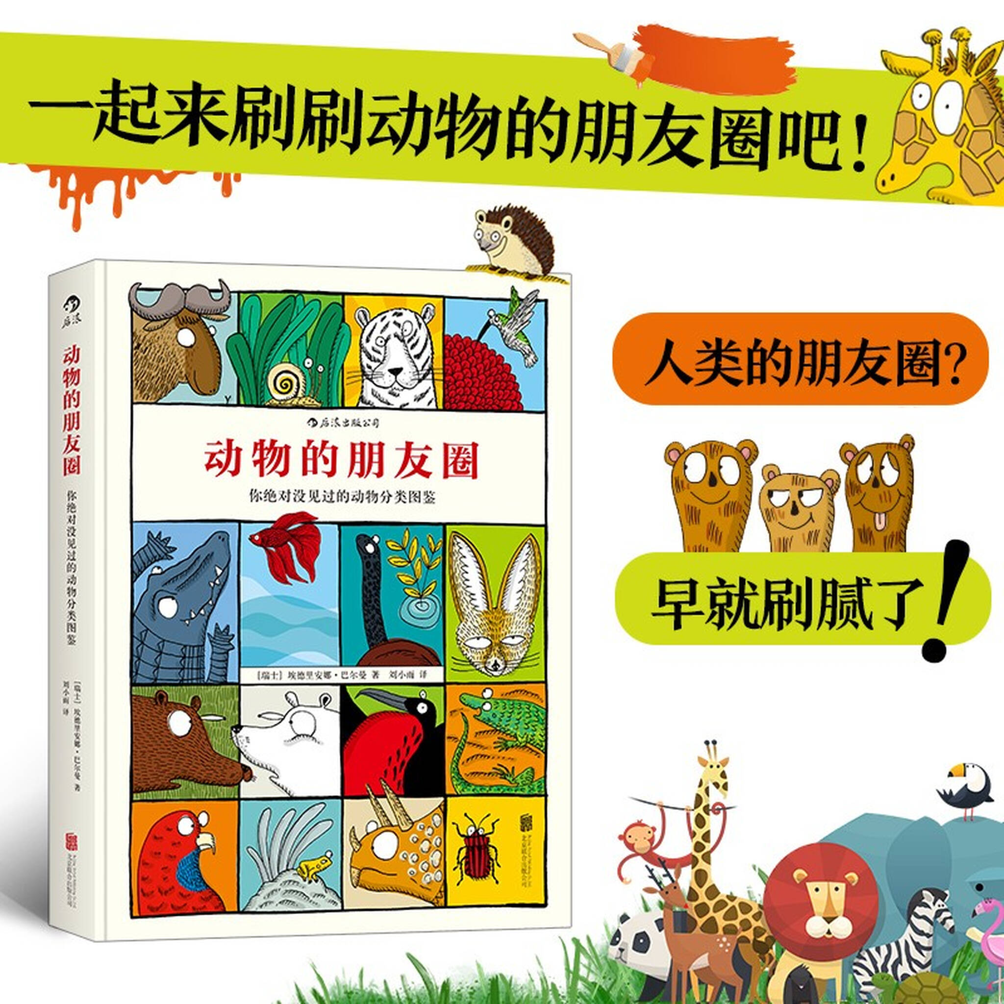 动物的朋友圈 你绝对没见过的动物分类图鉴
