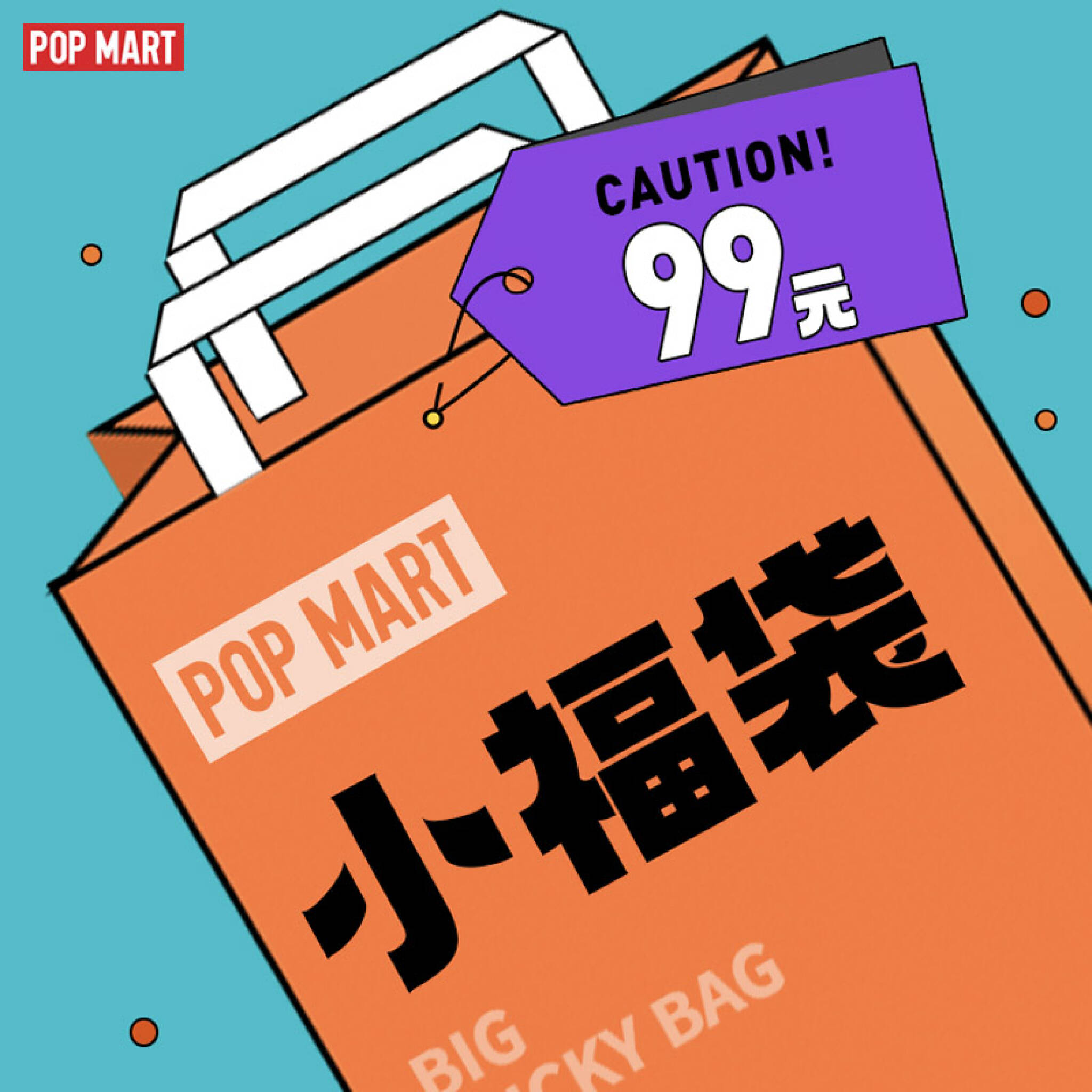 Pop Mart泡泡玛特99小福袋3 5个随机盲盒福袋99小福袋