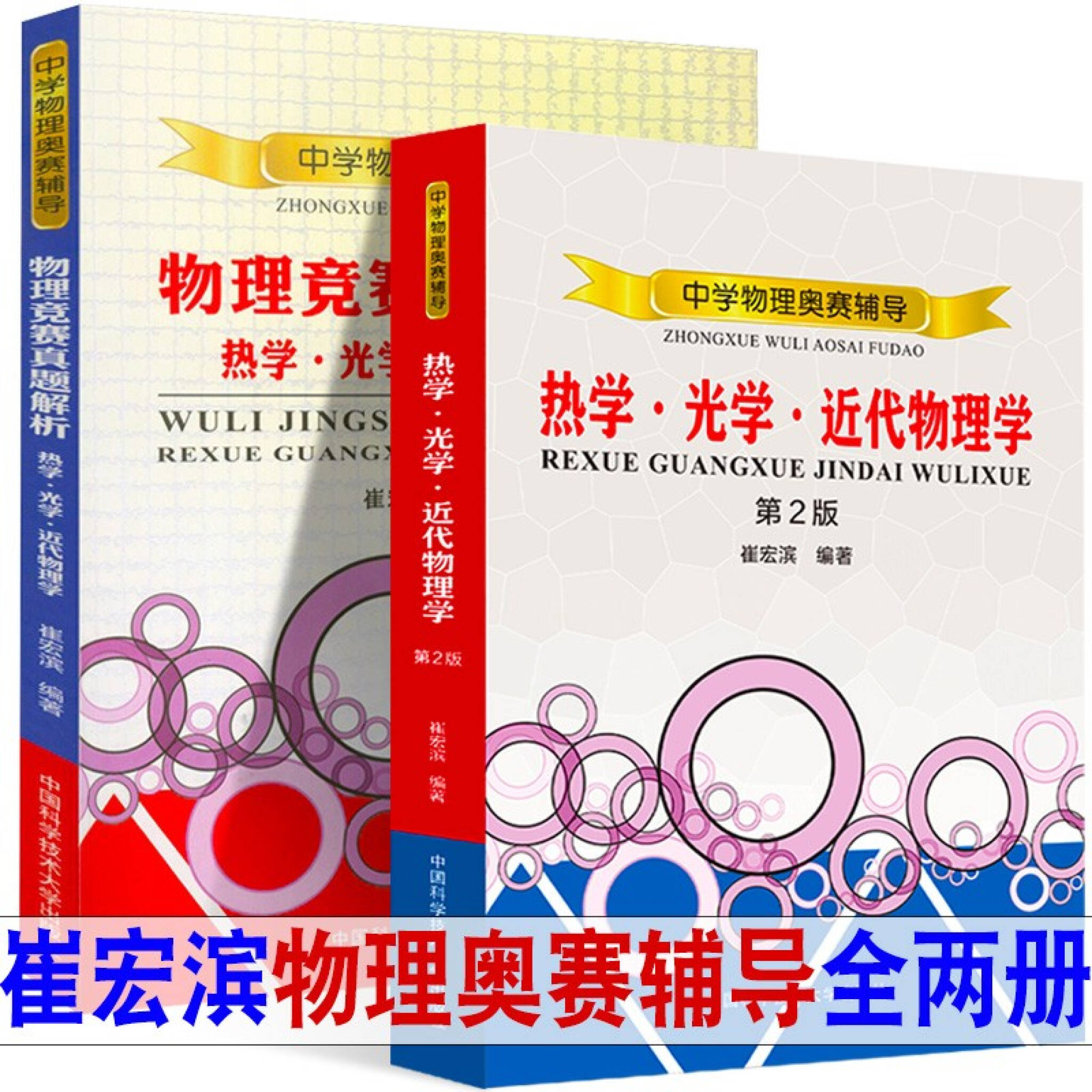 顺丰快递 2册套装 中学物理奥赛辅导热学光学近代物理学 第2版 真题解析崔宏滨中学生物理奥赛