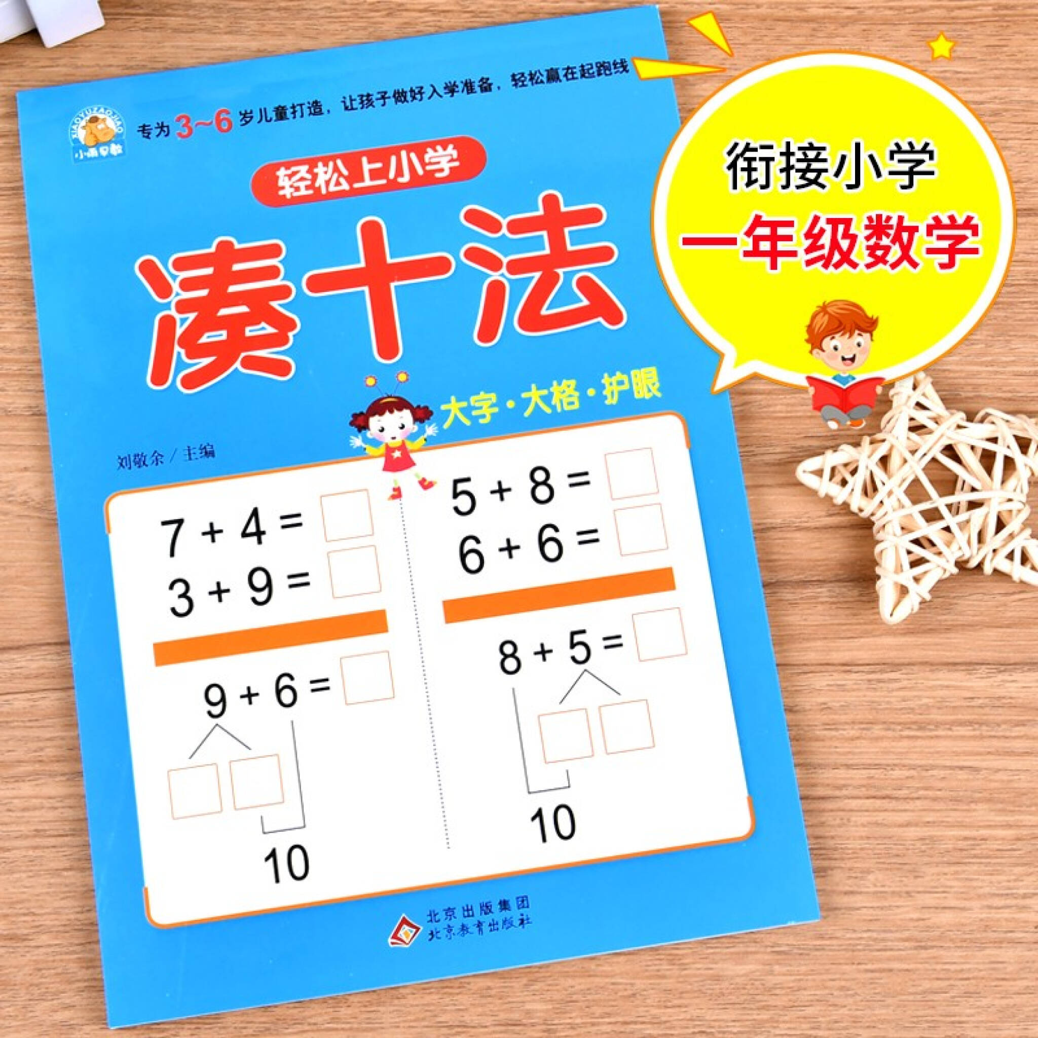 幼小衔接凑十法轻松上小学全套整合教材大开本适合3 6岁幼儿园一年级幼升小数学练习