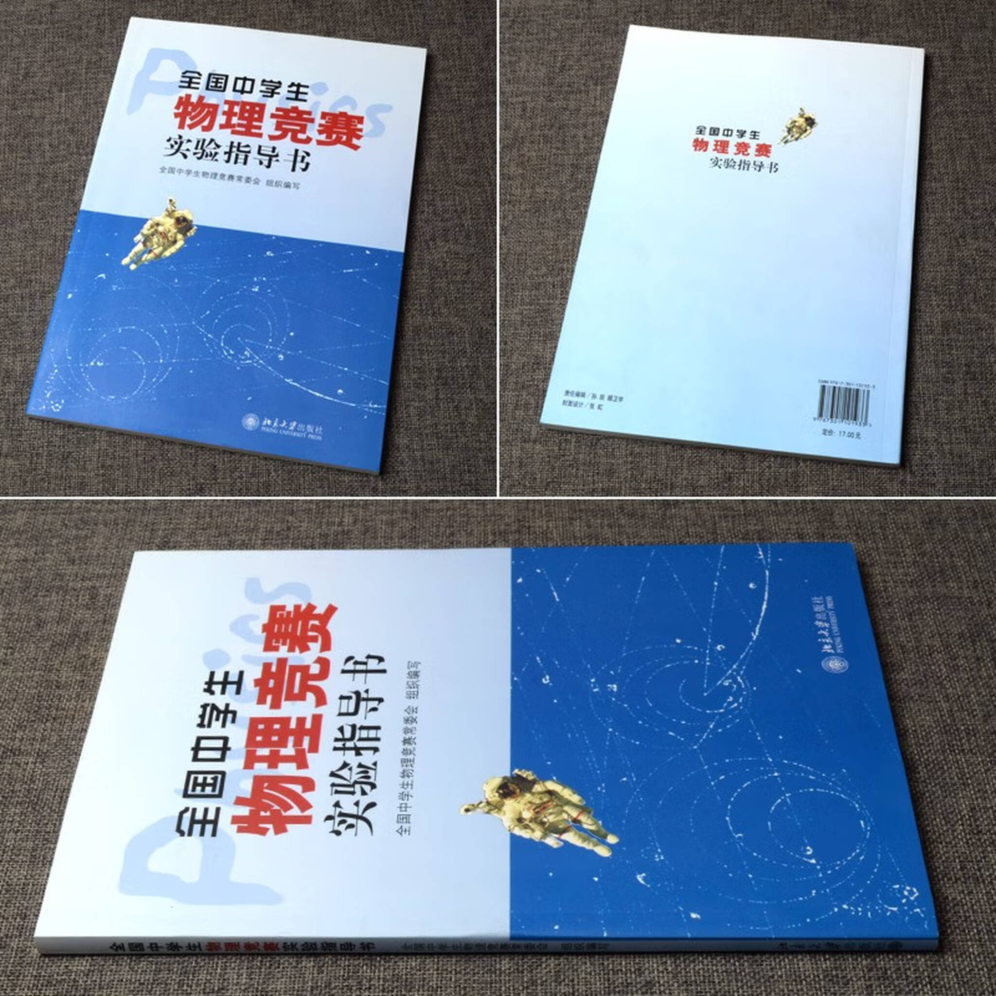 全国中学生物理竞赛实验指导书中学物理教学的参考书北京大学出版社中学生物理竞赛常务委员会