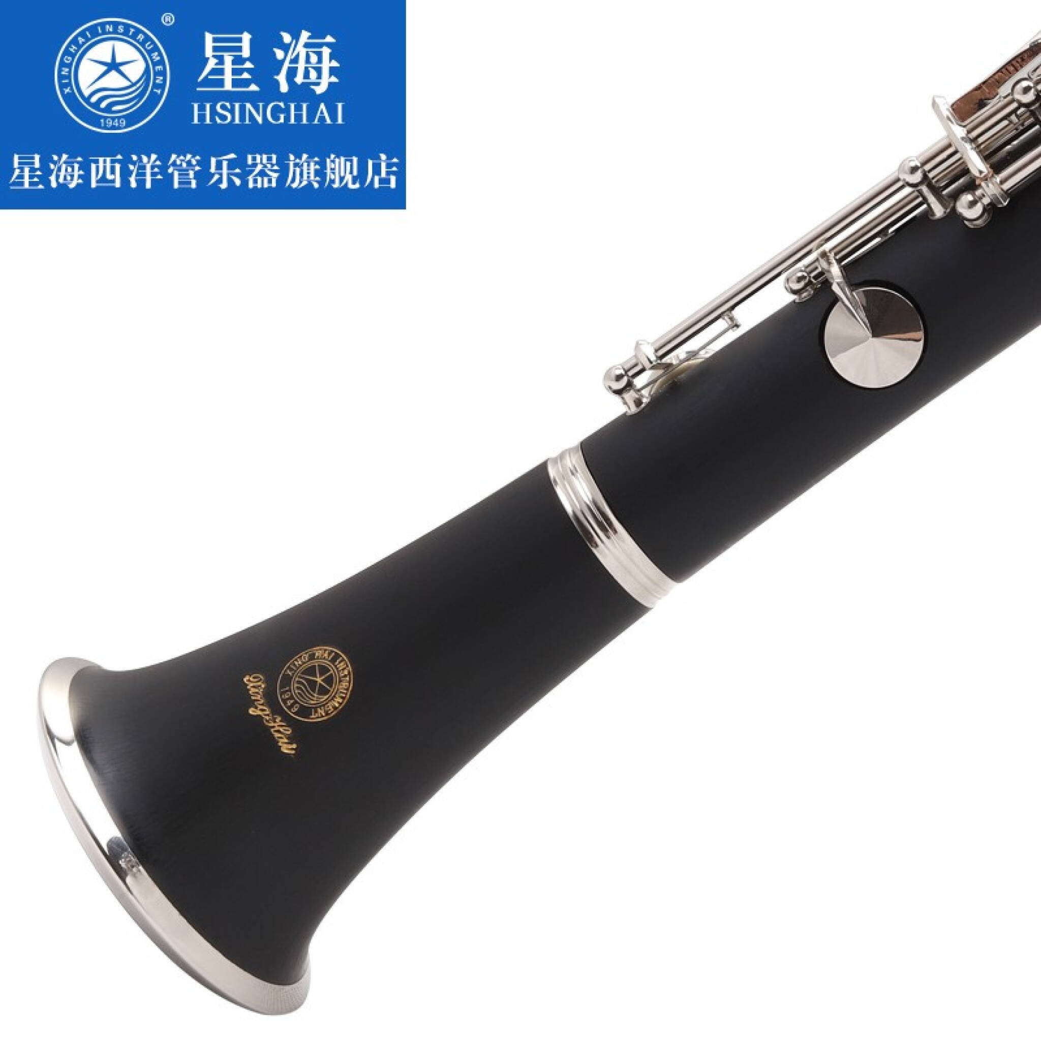 完全限定販売 星海 HSINGHAI クラリネット - 楽器/器材