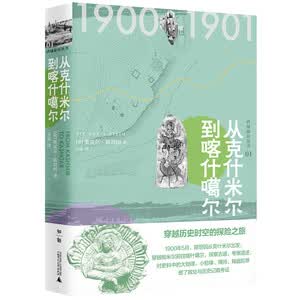 西域游历丛书01·从克什米尔到喀什噶尔