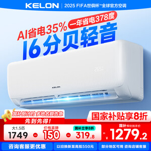科龙（KELON）空调静省电QS 大1.5匹挂机 新一级能效 卧室变频冷暖轻音大风量 以旧换新国家政府补贴 大1.5匹 一级能效 35QSX1