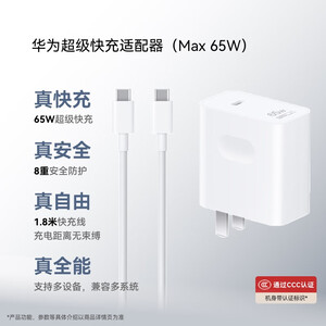 华为超级快充多设备电源适配器 (Max 65W) 小巧便携口袋充电器 适配鸿蒙笔记本 华为手机 平板1.8米线