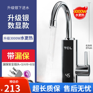 TCL电热水龙头速热即热加热卫生间厨房宝快速过水热电热水器家用 不锈钢+ 漏保