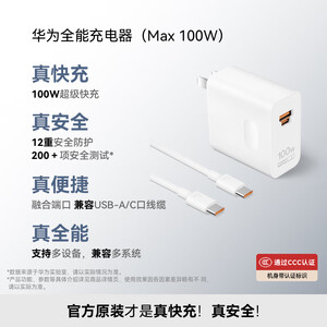 华为全能充电器(Max 100W)超级快充原装充电器3C认证适配手机及笔记本电脑适用华为手机Pura 90\Mate80
