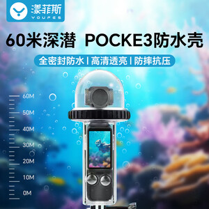 漾菲斯适用大疆pocket3防水壳保护壳口袋云台运动相机dji配件水下40米60米潜水游泳保护套防水罩防摔壳