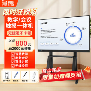视基 教学一体机【人气爆款】白板会议平板一体机培训教育多媒体触屏4K超清智慧屏电子白板教学触摸一体机 85LED【限时特价+全套配件+送货入户】 双系统4K i5/8+256+摄像头【视频会议】