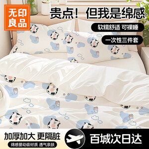 无印良品一次性床上三件套棉感床单被罩枕套加厚床上用品酒店隔脏旅行便携