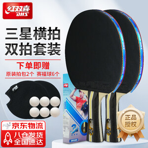 红双喜（DHS） 乒乓球拍三星级横拍对拍H3002套装附拍包+乒乓球