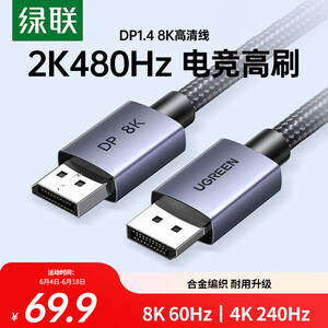 绿联DP线1.4版 8K高清4K240/2K480HzDisplayPort适用电脑显卡接显示器视频连接线3米兼容DP1.2 25906