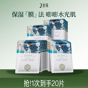 三生花百雀羚出品玻尿酸补水亮肤保湿清洁护肤提亮嫩肤面膜20片