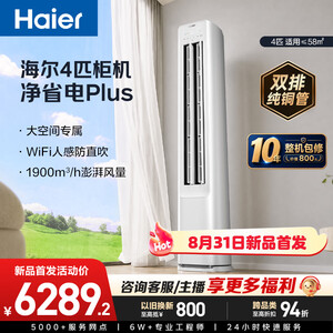 海尔空调 净省电plus4匹柜机大空间客厅立式 新一级能效 外机双排纯铜管 十年包修 KFR-88LW/E300A
