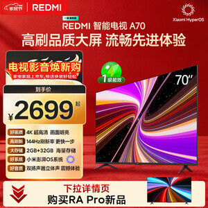 小米REDMI 智能电视 A70 一级能效 70英寸 144Hz高刷 2GB+32GB L70RB-RAE