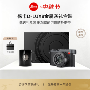 徕卡（Leica）【中秋礼盒】D-LUX8 多功能便携式数码相机 dlux8照相机（灰色）19213 D-lux8灰色礼盒套装
