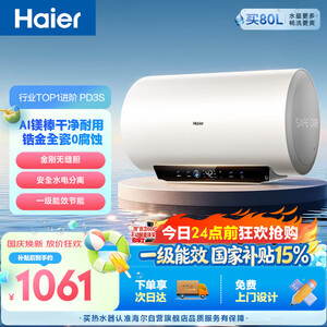海尔国家补贴电热水器80升PD3S 金刚无缝胆 AI长效镁棒健康免换 3.3kW速热一级能效节能家用洗澡储水式