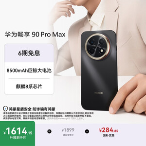 华为畅享 90 Pro Max 128GB 曜金黑 8500mAh巨鲸大电池 鸿蒙AI 流畅丝滑 直屏华为手机