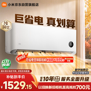 小米【价保双11】空调 巨省电 1.5匹挂机 一级能效 外机单排铜管 KFR-35GW/N1A1