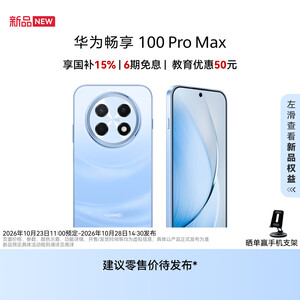 华为畅享 100 Pro Max 128GB 蔚蓝海【新品预定】10月28日华为新品发布会敬请期待华为手机