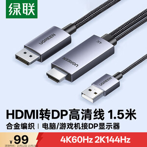 绿联HDMI2.0转DP1.2转接线转换器转接头Displayport公4K/60Hz视频连接线笔记本电脑接显示器1.5米25153