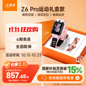 小天才电话手表Z6Pro运动礼盒星云粉防水楼层定位GPS智能手表学生视频拍照翻转双摄男女