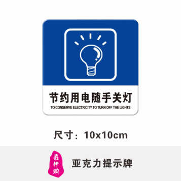 嘉伊購 請節約用電隨手關燈標牌節能環保提示牌標誌牌標識牌餐廳店鋪