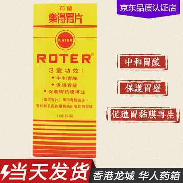 香港直邮 当天发货 荷兰乐得胃片100片