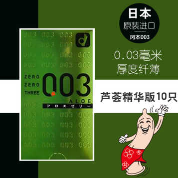 岡本001 002 003保險套日本進口計生用品情趣用品 003蘆薈精華版10只