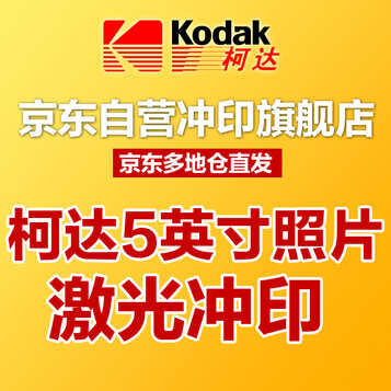 柯达(kodak)照片 洗照片 冲印照片 冲洗照片 洗相片 5英寸光面