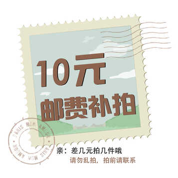 nuna旗舰店10元补差邮费专拍链接