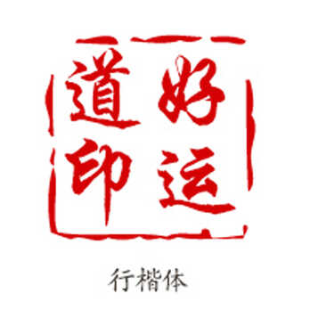 楷体方章 - 商品搜索 - 京东