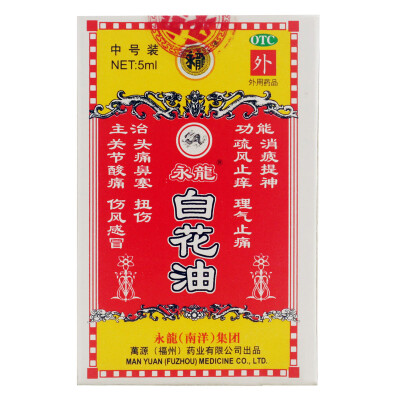 【京东自营】永龙 白花油5ml 8.00 10.00