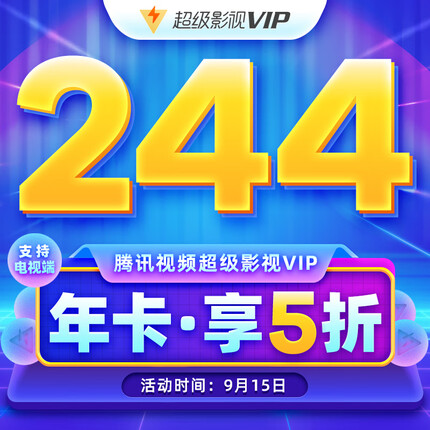 腾讯视频限时5折大促:VIP年卡99元、超级影视VIP年卡244元