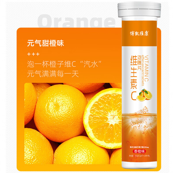 博凯维康维生素C泡腾片VC泡腾多种水果味口服泡腾片泡腾片 香橙味