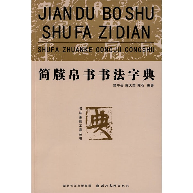 简牍帛书书法字典(竖排繁体) 自营