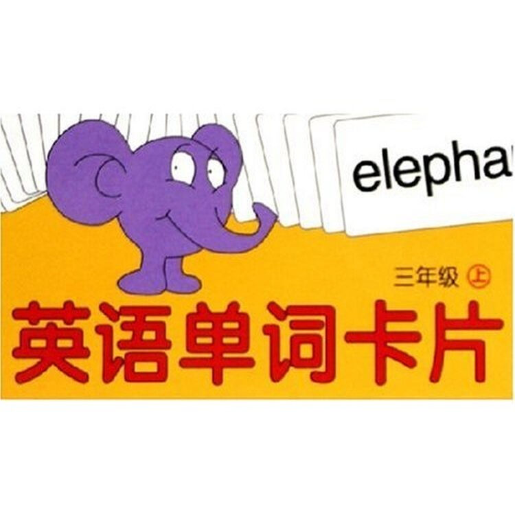 英语单词卡片(3上)