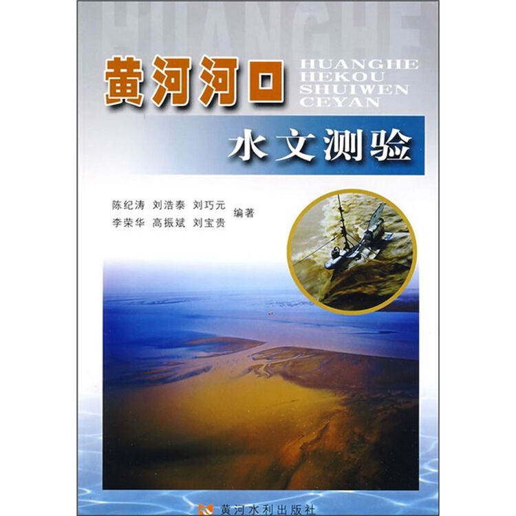 黄河河口水文测验【图片 价格 品牌 评论】-京东