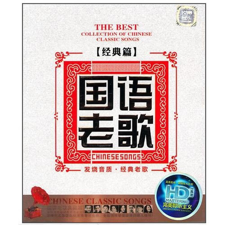 国语老歌(经典篇)(cd)【图片 价格 品牌 评论】-京东